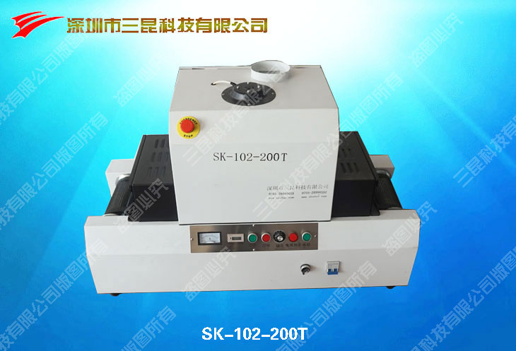 桌上型UV光固化機SK-102-200T（實驗，微電子，微馬達UV膠光固化